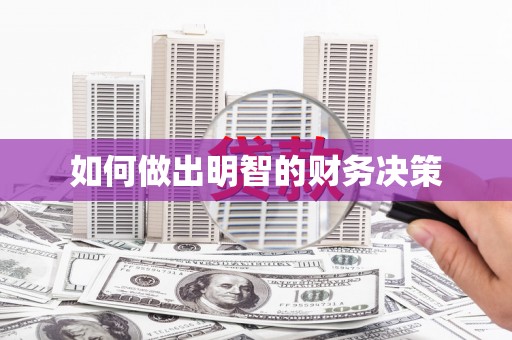 无为如何做出明智的财务决策