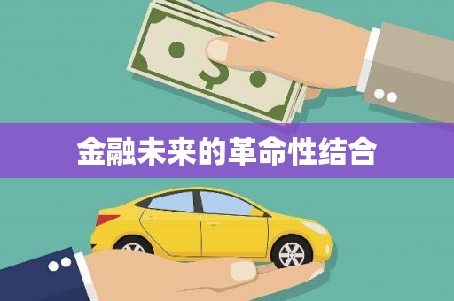 无为金融未来的革命性结合