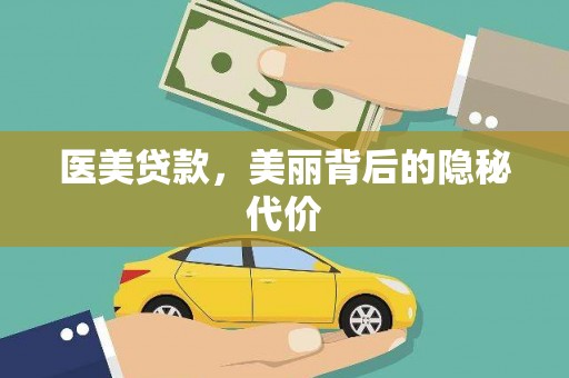 无为医美贷款，美丽背后的隐秘代价