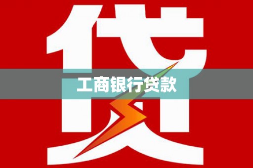 无为工商银行贷款