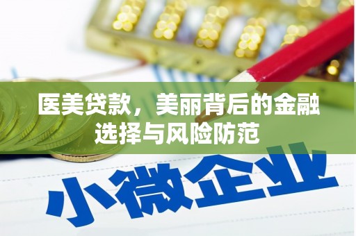 无为医美贷款，美丽背后的金融选择与风险防范