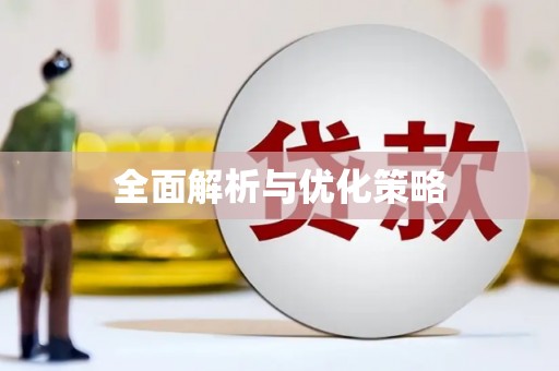 无为全面解析与优化策略