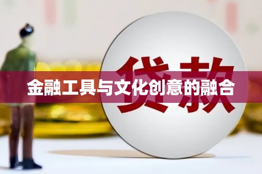 无为金融工具与文化创意的融合