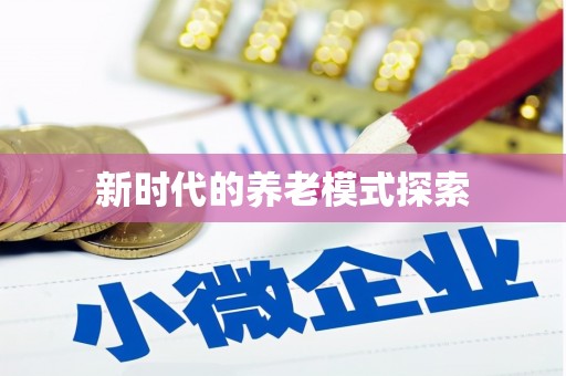 无为新时代的养老模式探索