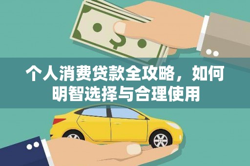 无为个人消费贷款全攻略，如何明智选择与合理使用