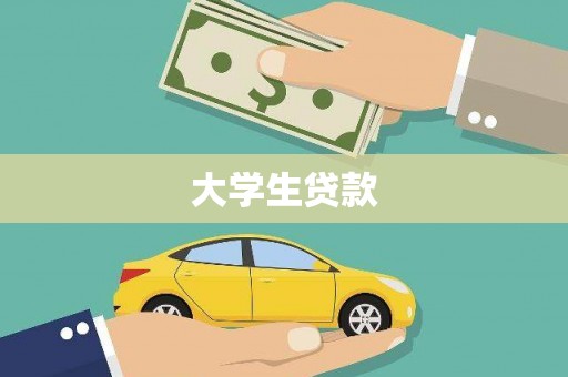 无为大学生贷款