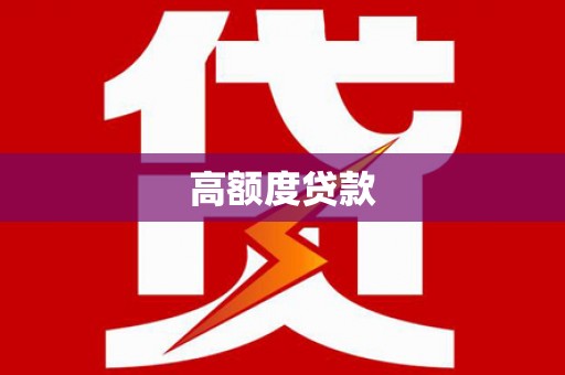 无为高额度贷款