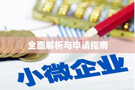 无为全面解析与申请指南