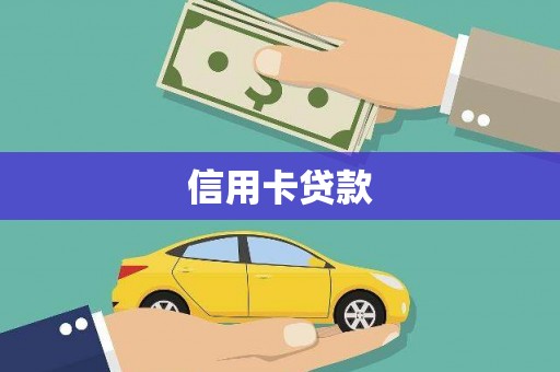 无为信用卡贷款