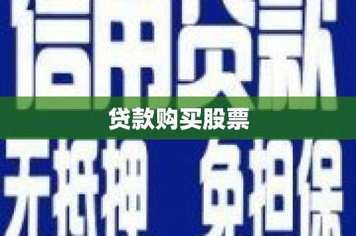 无为贷款购买股票