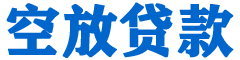 无为贷款_快速便捷的本地贷款服务_低利率高额度_专业贷款服务平台